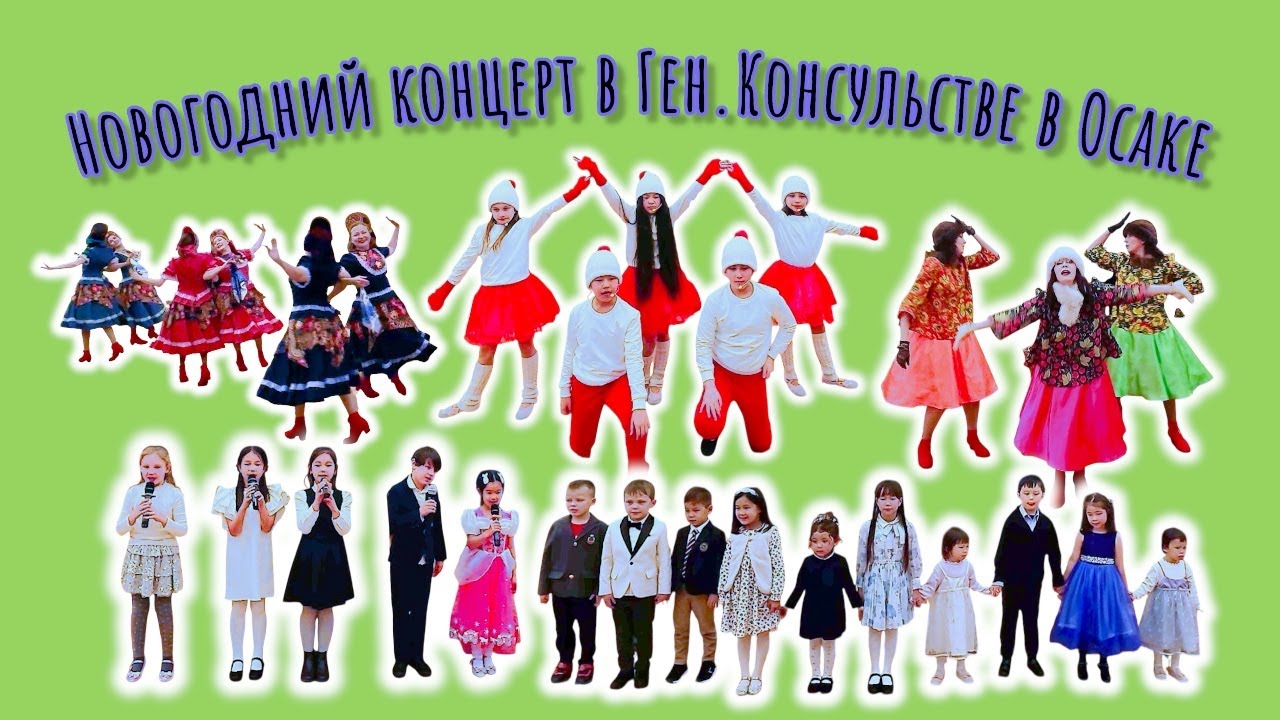 Новогодний праздник в консульстве Осаки поразил зрителей!