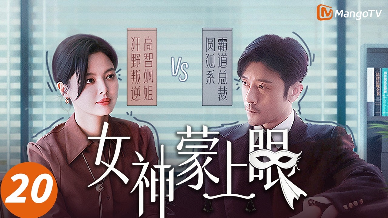 Multi SUB【女神蒙上眼】20 ❤️：双向奔赴告白！霸总深情许诺：你的世界，我来替你看💞| Goddess blindfolded | MangoTV Monsoon