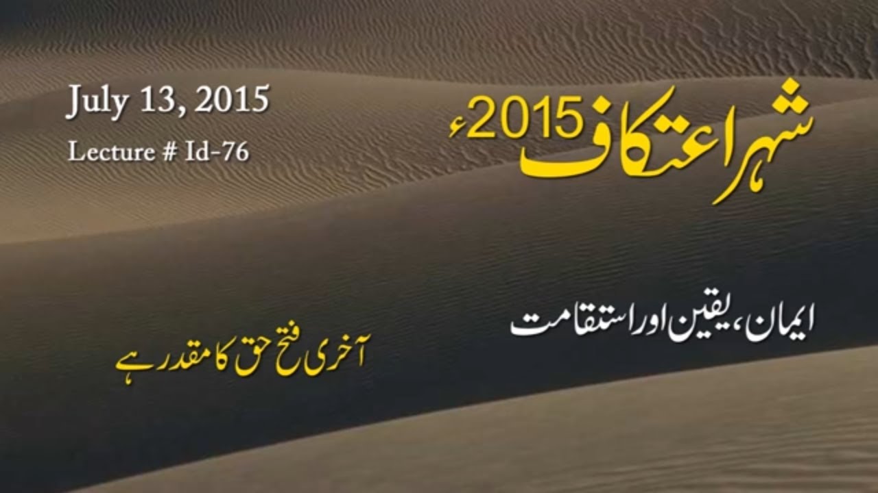 Iman, Yaqin aur Istiqamat: Akhri Fatah Haq Ka Muqadar Hay by Dr Muhammad Tahir-ul-Qadri