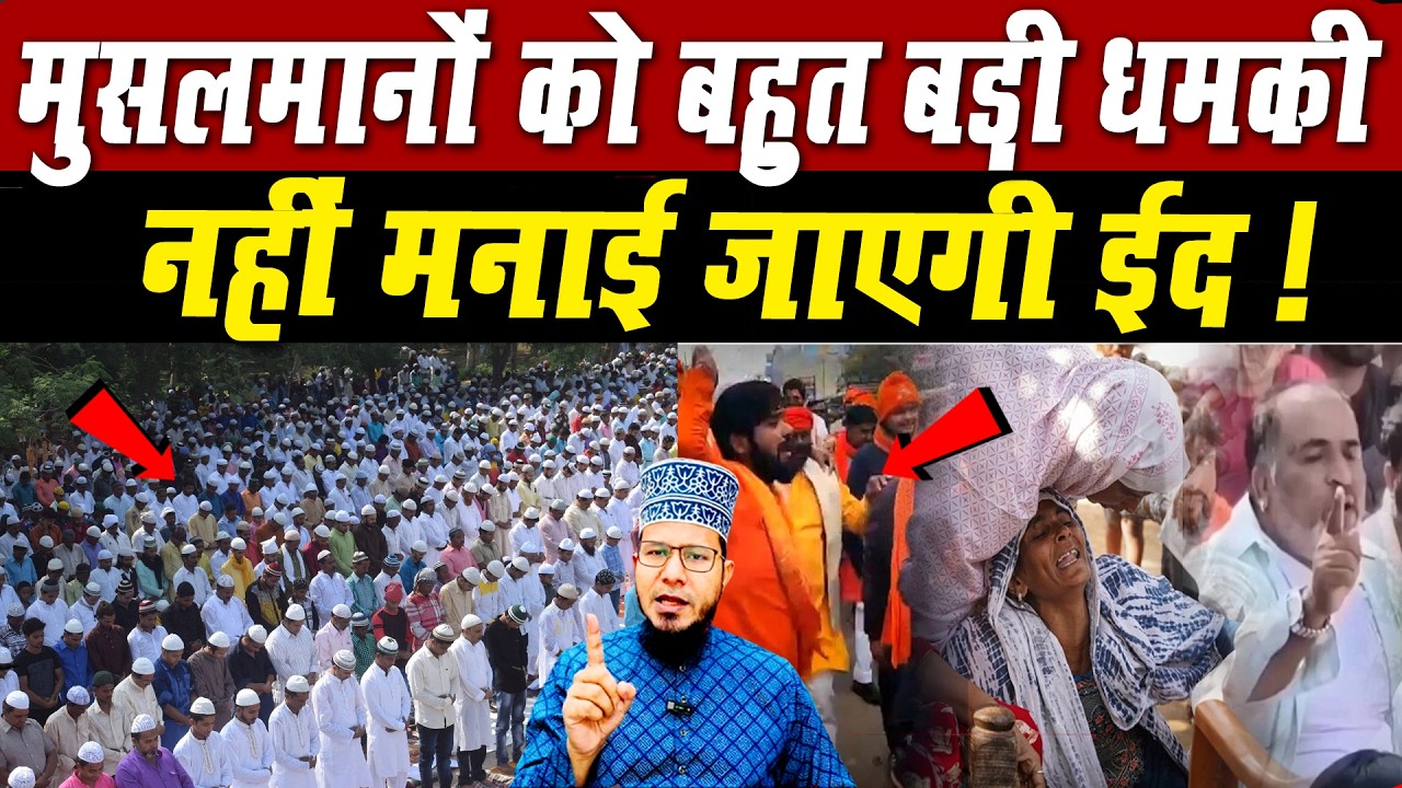 इस बार न ईद मनाने देंगे ! न Eid में नमाज़ पढ़ने देंगे ! मुसलमनों को बहुत बड़ी धम*की