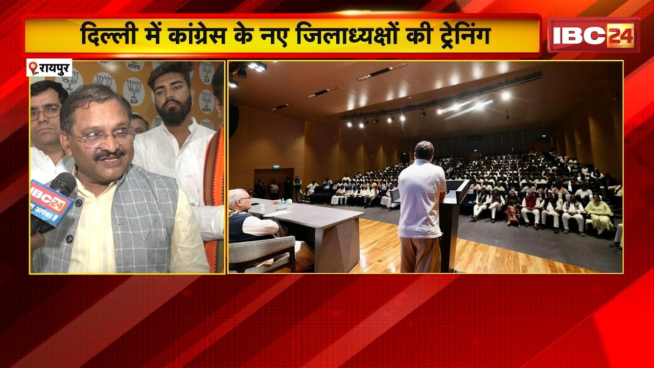 Delhi में कांग्रेस के नए जिलाध्यक्षों की ट्रेनिंग। BJP ने Congress की बैठक पर कसा तंज। Raipur News