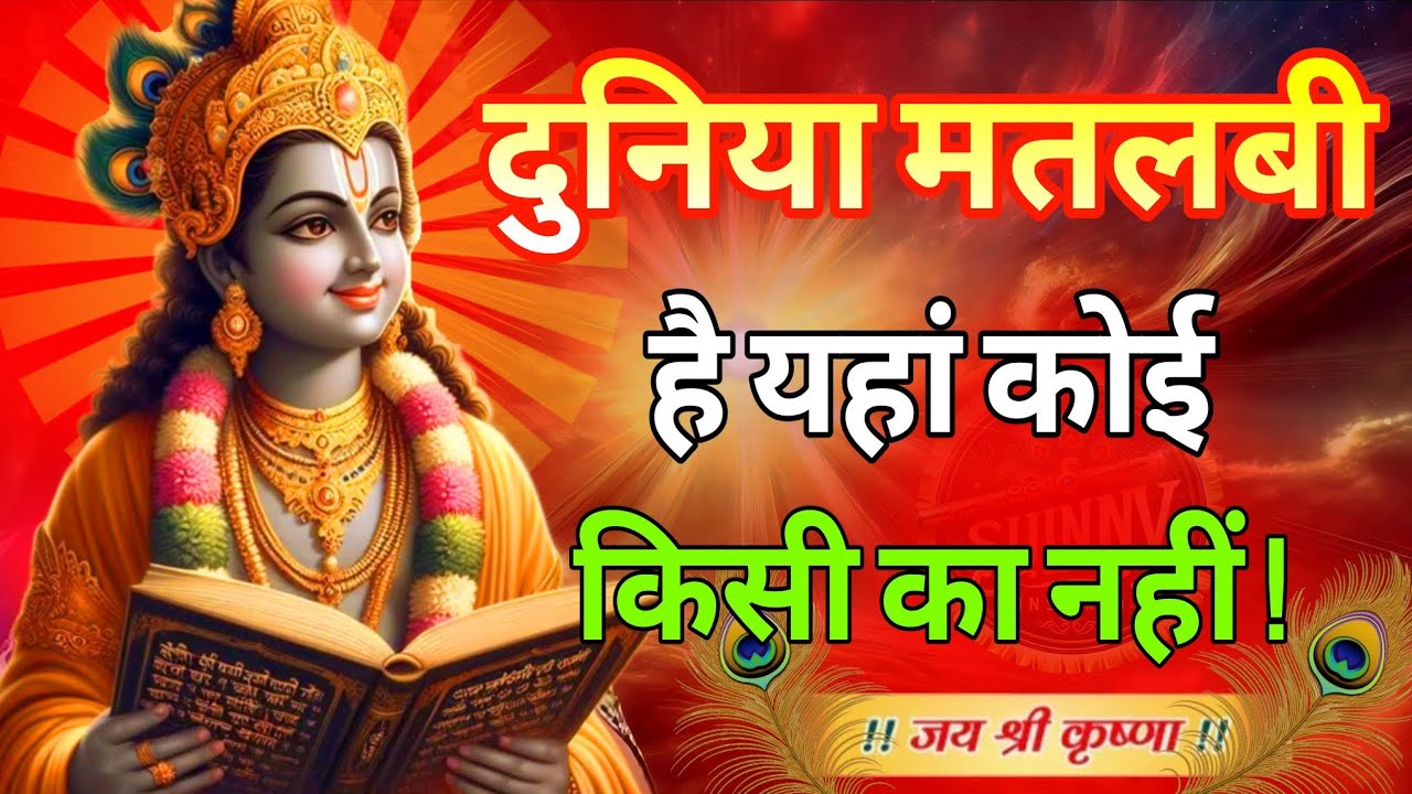 श्री कृष्ण कहते हैं दुनिया मतलबी है जहां कोई किसी का नहीं होता | Krishna Motivational Speech #geeta 