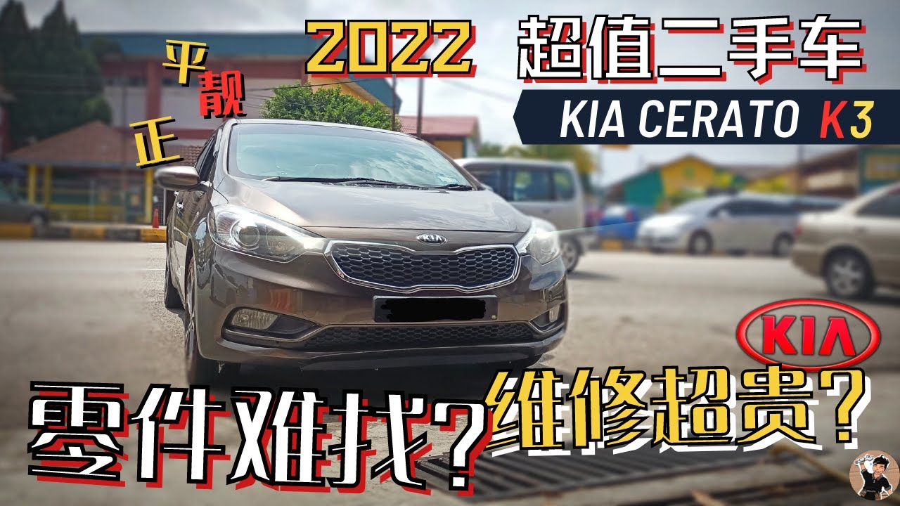 Kia Cerato一台配置多, 却卖不过人的车。二手超值得, RM4万预算买不买进口车？养得起吗？[中文字幕 CC Eng Malay sub]