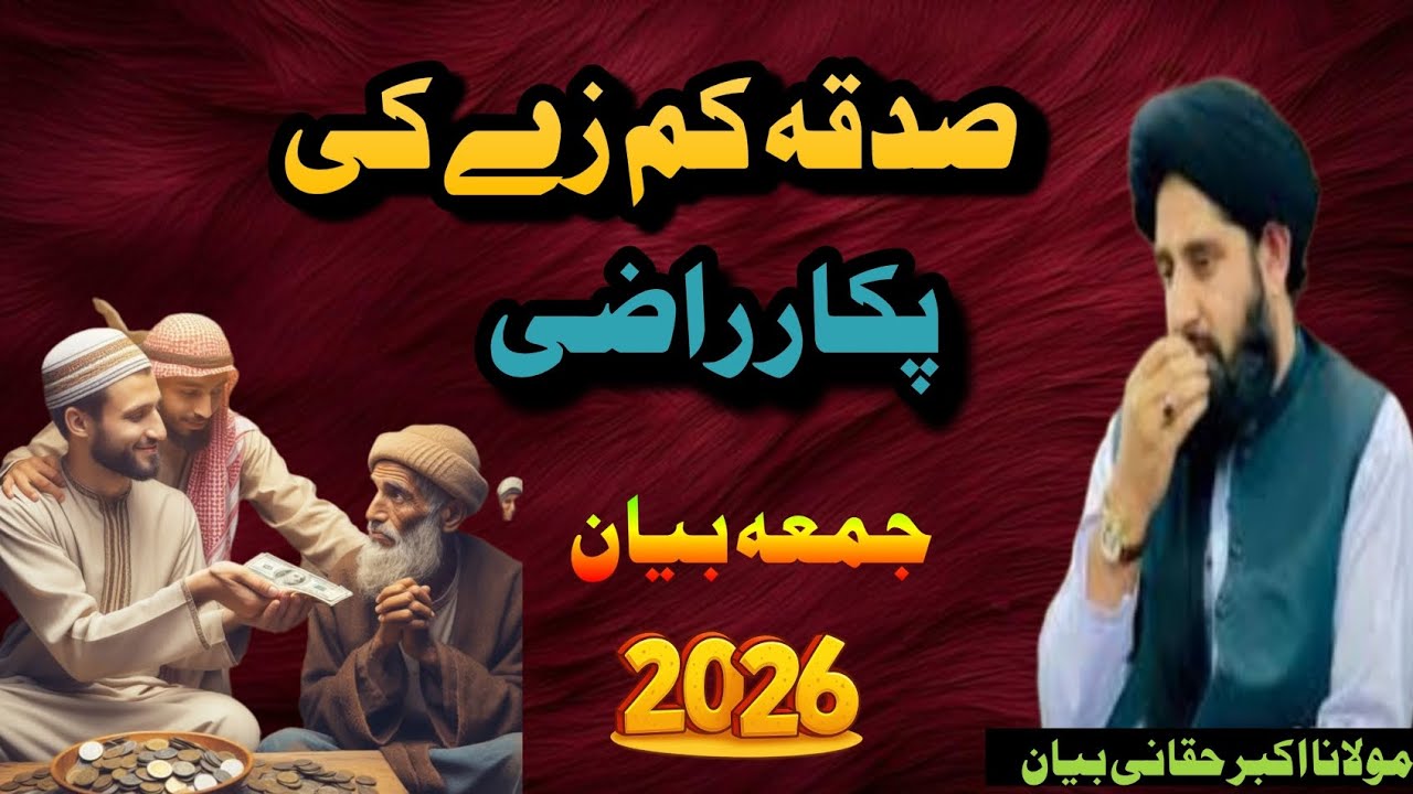 Sadqa pa kam ze ke pakar raze||maulana Akbar Haqani Byan 2026