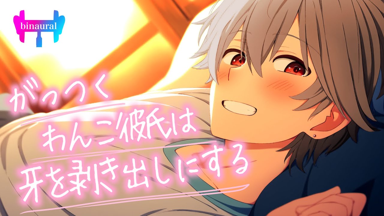 【女性向けボイス】ガッツクわんこ彼氏に待てさせたら牙むき出しにしたやつ【シチュエーションボイス】