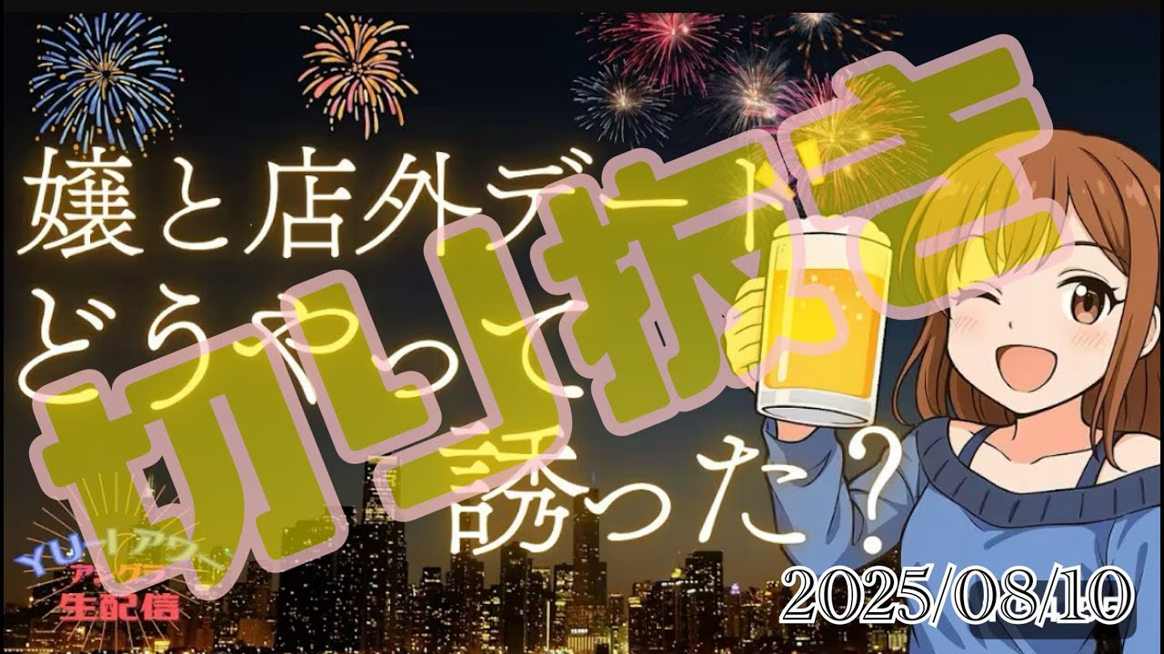 【切り抜き】【アングラな女の本音】2025/08/10　嬢との店外デート☆どうやってお誘いしたの？？
