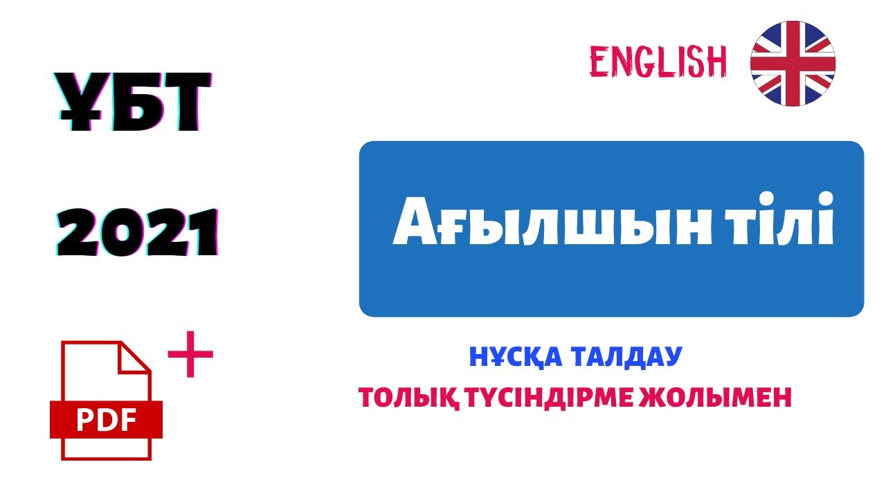 Анализ версии ЕНТ по английскому языку 2021 года