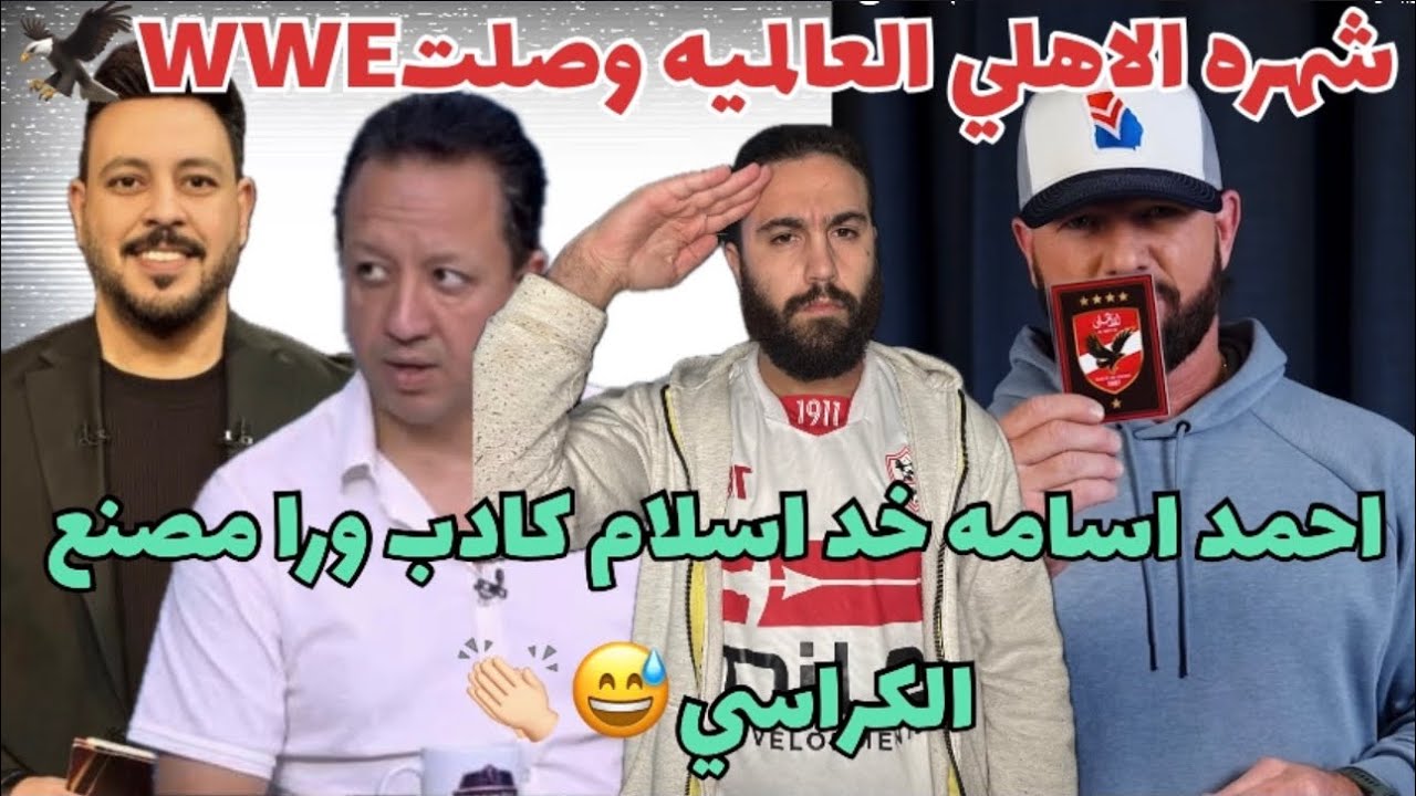 شهره الاهلي العالميه وصلت WWE🔥🦅احمد اسامه خد اسلام كادب ورا مصنع الكراسي😂👏🏻