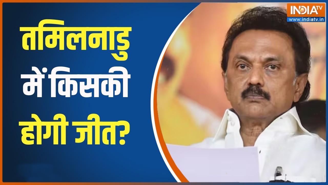 Opinion poll:  तमिलनाडु में किसकी होगी जीत?, देखिए MATRIZE-IANS का ओपिनियन पोल