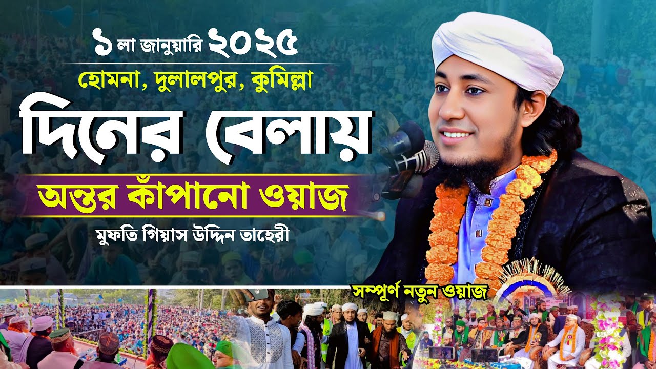 ১ লা জানুয়ারি ২০২৫ বছরের শুরুতে অন্তর কাঁপানো ওয়াজ | Mufti Giasuddin Taheri | গিয়াস উদ্দিন তাহেরি