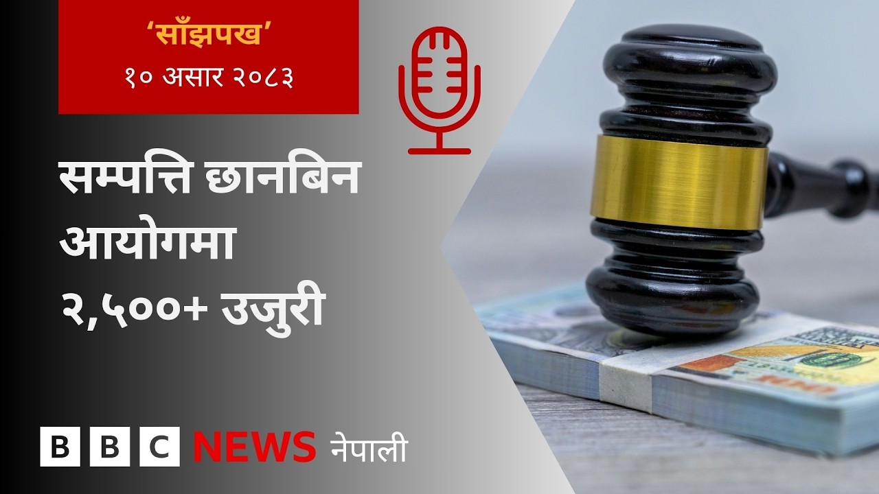 BBC Nepali Sewa - Nepal property investigation: २०८३  असार १० गतेको 'साँझपख' कार्यक्रम