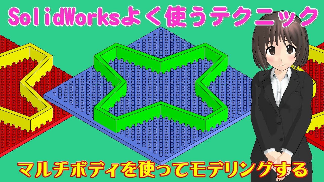 SolidWorksよく使うテクニック＿マルチボディを使ってモデリングする