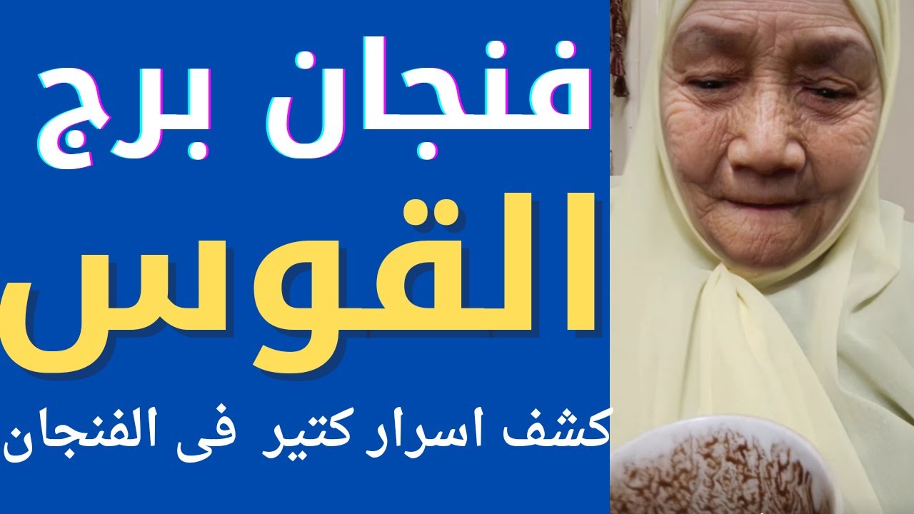فنجان برج القوس اليوم مع تيته ام يوسف تفاصيل كتير فى فنجانك ياقوس