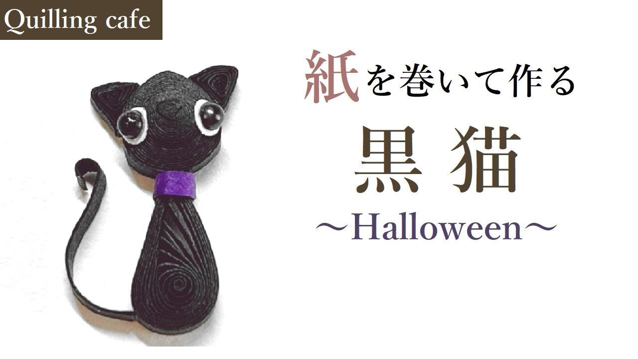 【🐈ハロウィン】黒猫【ペーパークイリング】