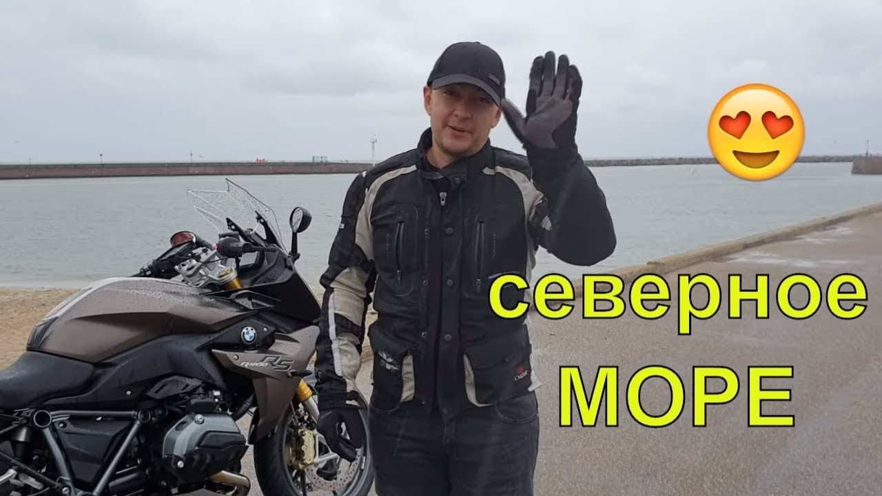 первое мотопутешествие на BMW r1200rs до северного моря и обратно