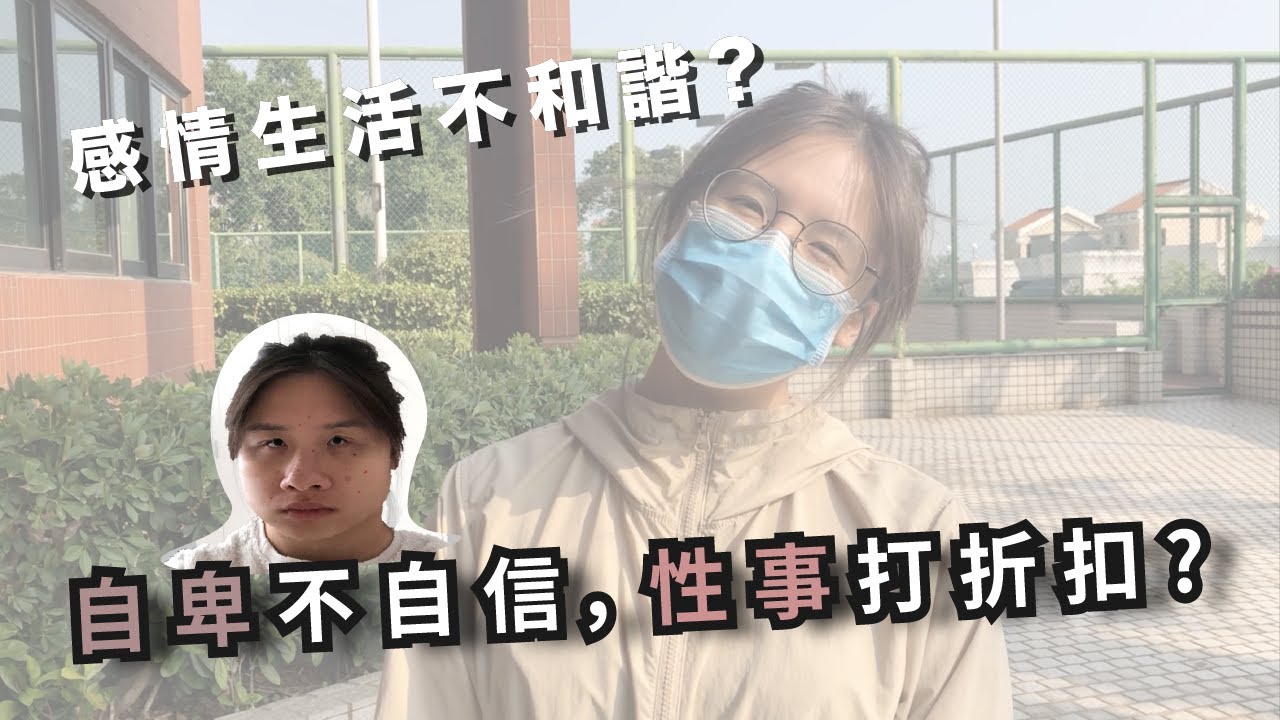 【Body Confidence 身體自信】Self Love, Body Image, Romantic Relationship｜身材 & 性生活 (ENG SUB)