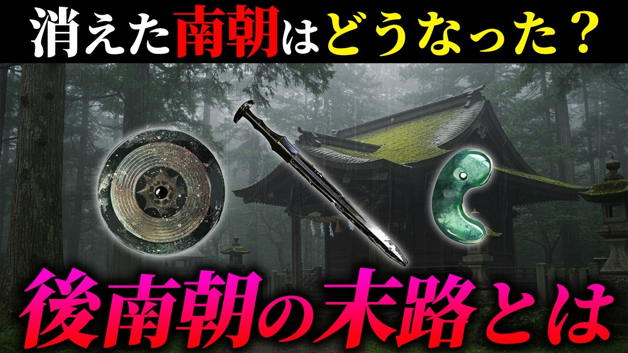歴史から消された南朝はその後どうなった？【南朝の末路】