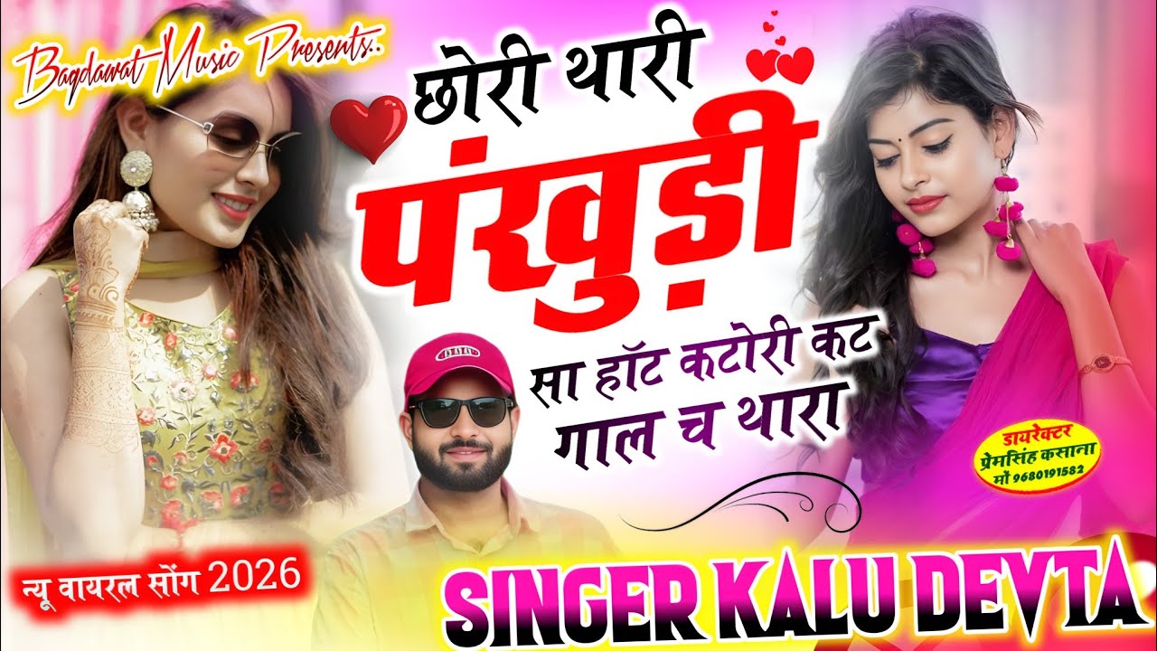 वायरल सॉग | छोरी थारी पंखुडी सा हाट कटोरी कट गाल छ थारा | singer kr devta new song 2026..