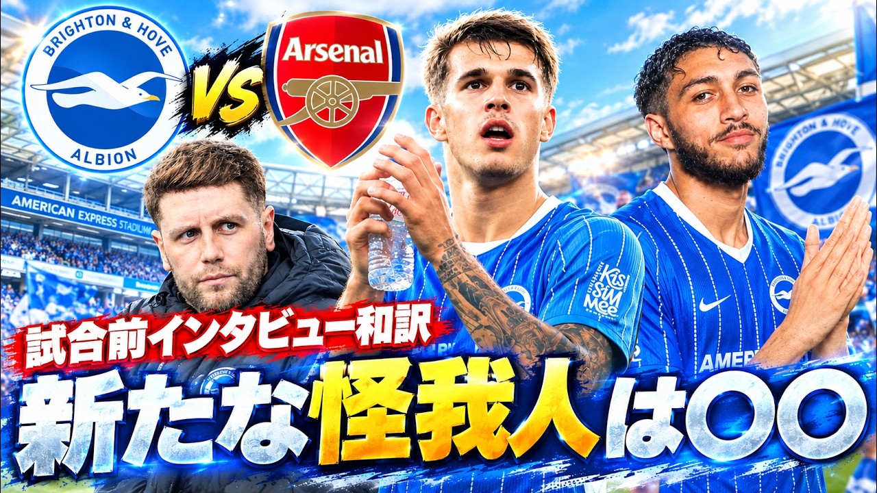 【和訳】ブライトンvsアーセナル試合前インタビュー和訳！新たな怪我人は〇〇