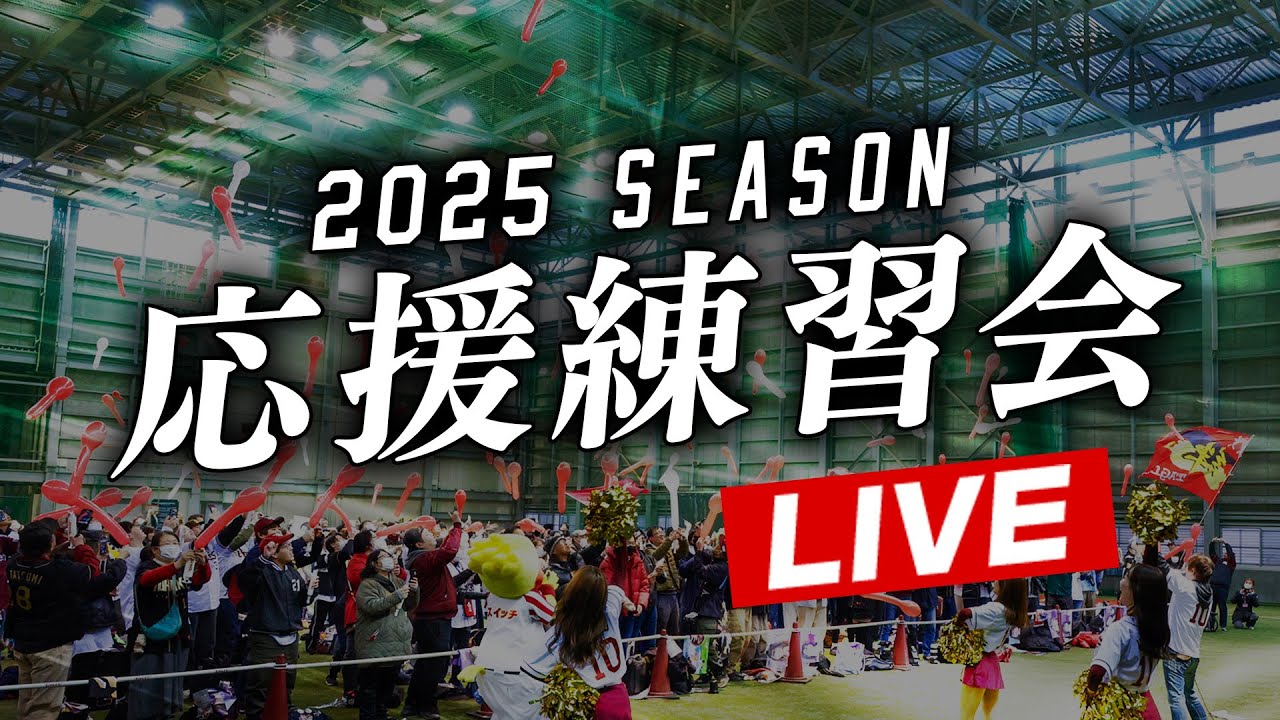 【3/22(土)】2025シーズン応援練習会