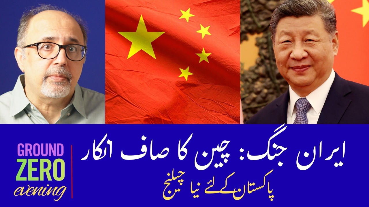 Hormuz Crisis: Why China Will Not Help US || پاکستان پر معاشی دباؤ شدید تر