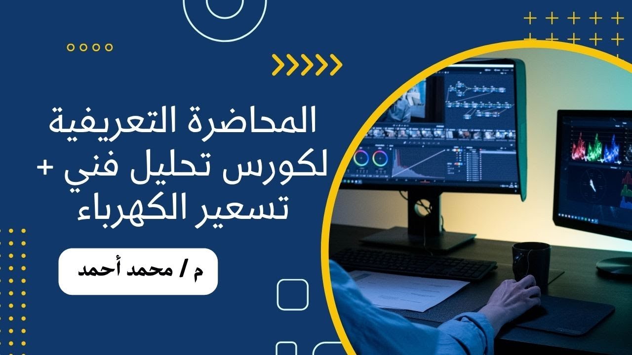 المحاضرة التعريفية لكورس تحليل فني وتسعير الكهرباء يونيو 2025