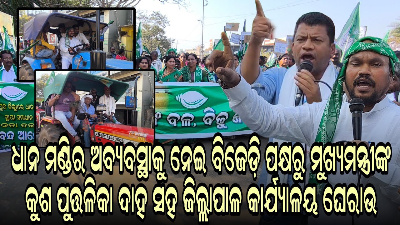  ଧାନ ମଣ୍ଡିର ଅବ୍ୟବସ୍ଥାକୁ ନେଇ ବିଜେଡ଼ି ପକ୍ଷରୁ ମୁଖ୍ୟମନ୍ତ୍ରୀଙ୍କ କୁଶ ପୁତ୍ତଳିକା ଦାହ। 