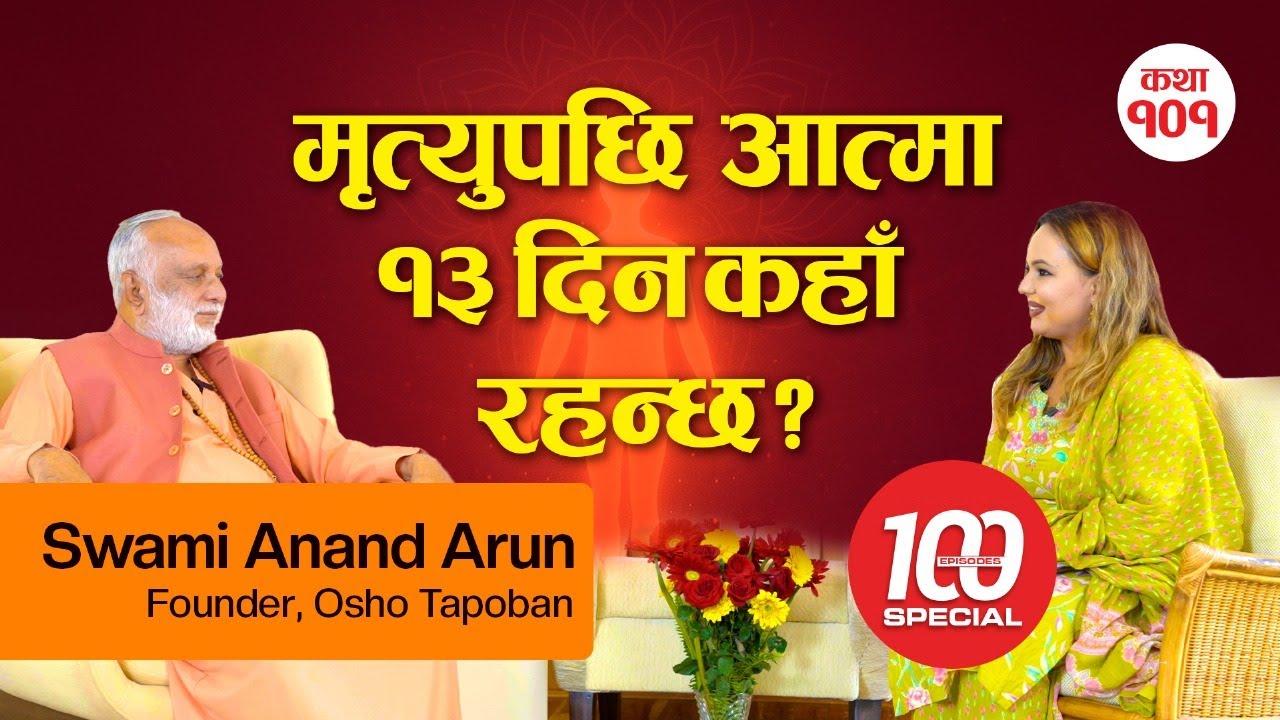 मृत्युपछि १३ दिन आत्मा कहाँ बस्छ? जीवन–मृत्युको सबैभन्दा ठूलो रहस्य - स्वामी आनन्द अरूण
