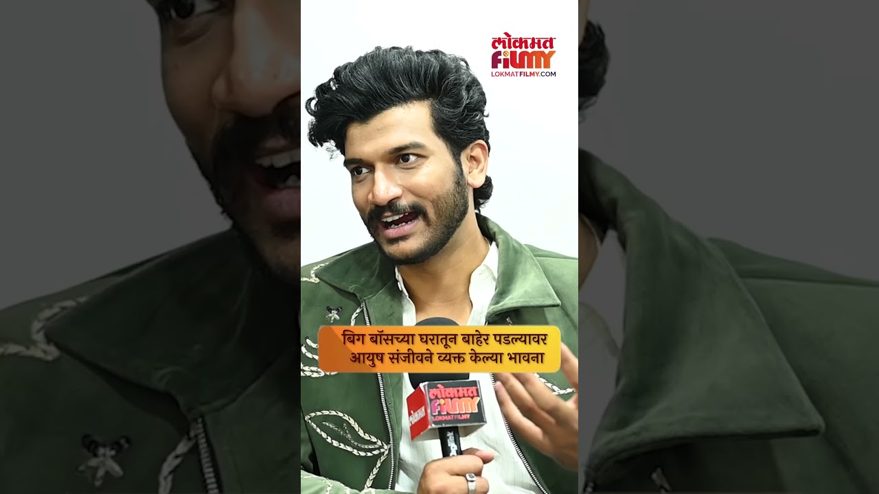 बिग बॉसच्या घरातून बाहेर पडल्यावर आयुष संजीवने व्यक्त केल्या भावना | Ayush Sanjeev Interview | DE5