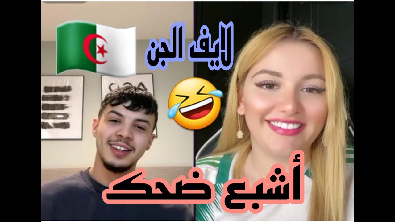 لايف الجن الجزائري مع sara الجزائرية 🔥 أشبع ضحك معاهم 🤣