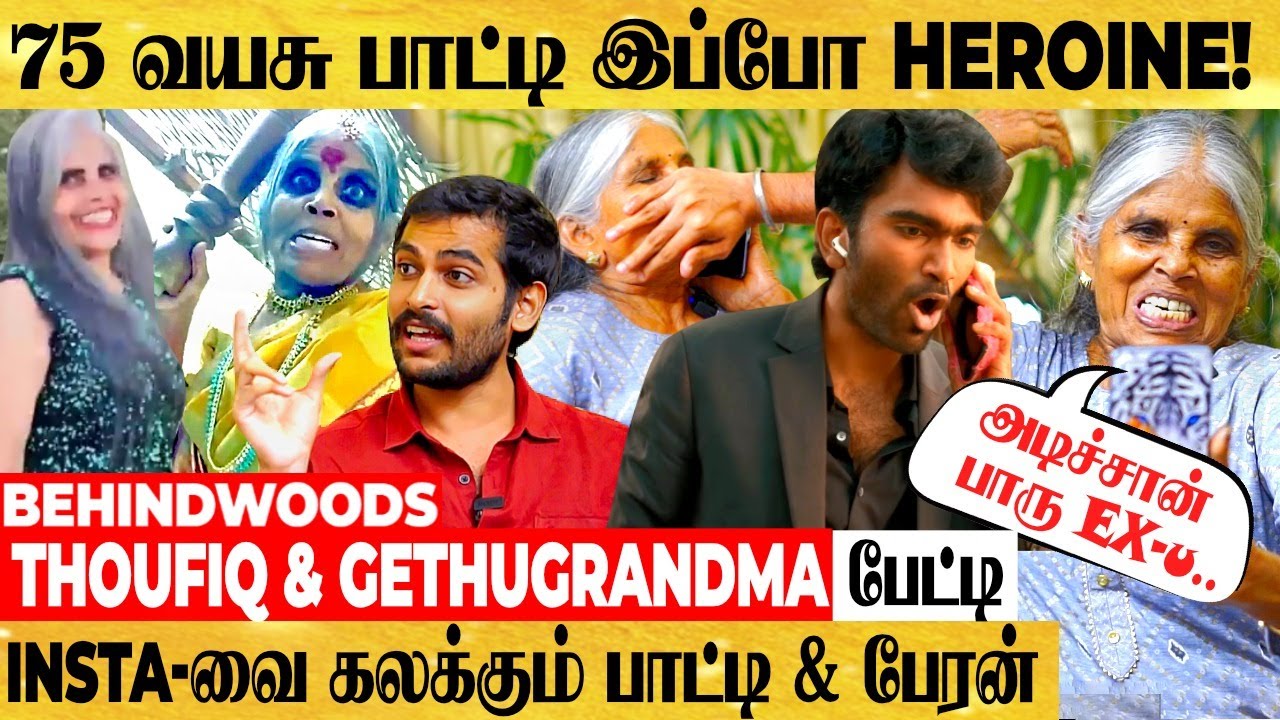 பாட்டியின் Love Today 😍வீடியோ.. வாயை மூடிய பேரன்😜 - கலக்கும் Thoufiq & GethuGrandma பேட்டி
