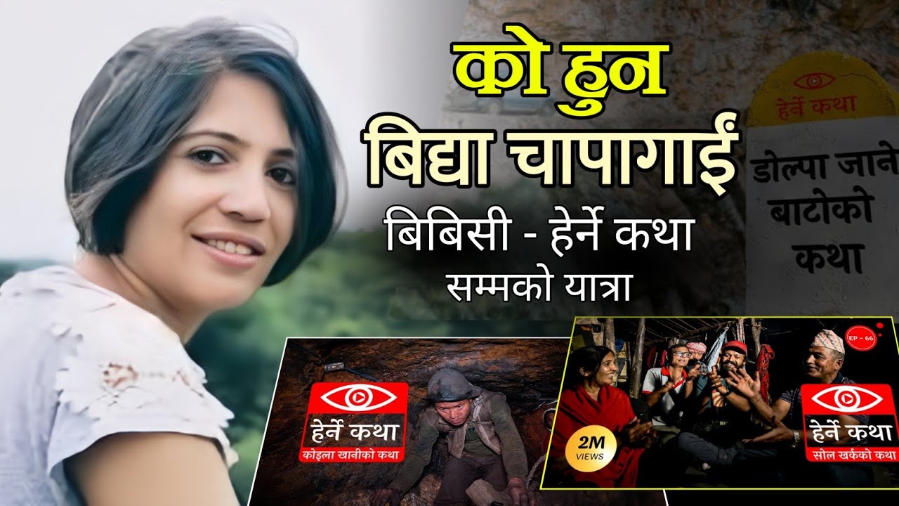 अरुको कथा भन्ने बिद्या चापागाईको आफ्नै कथा • herne Katha •