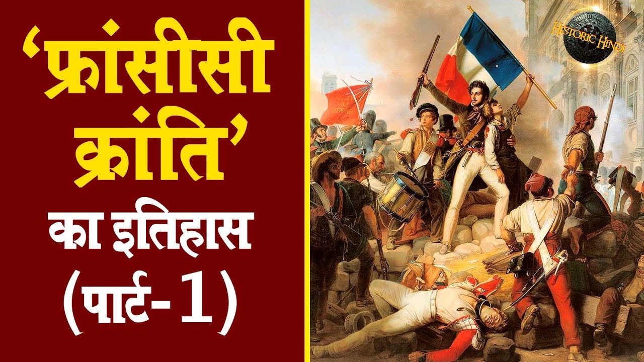 फ्रांसीसी क्रांति का इतिहास (पार्ट-1) | French Revolution History in Hindi (PART-1)