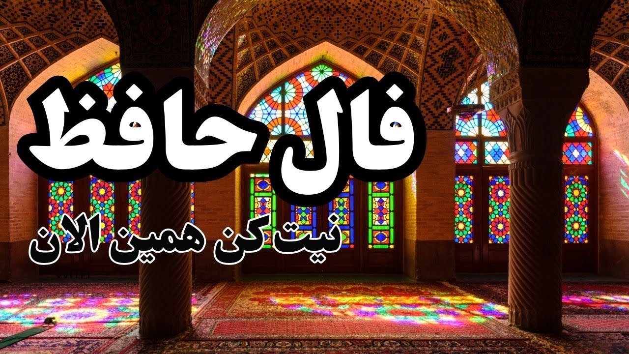 🔮فال حافظ 🔮 #فال #فالروزانه #نظم #فال_حافظ حافظ_نظم #فال الان #فالروزانه_نظم