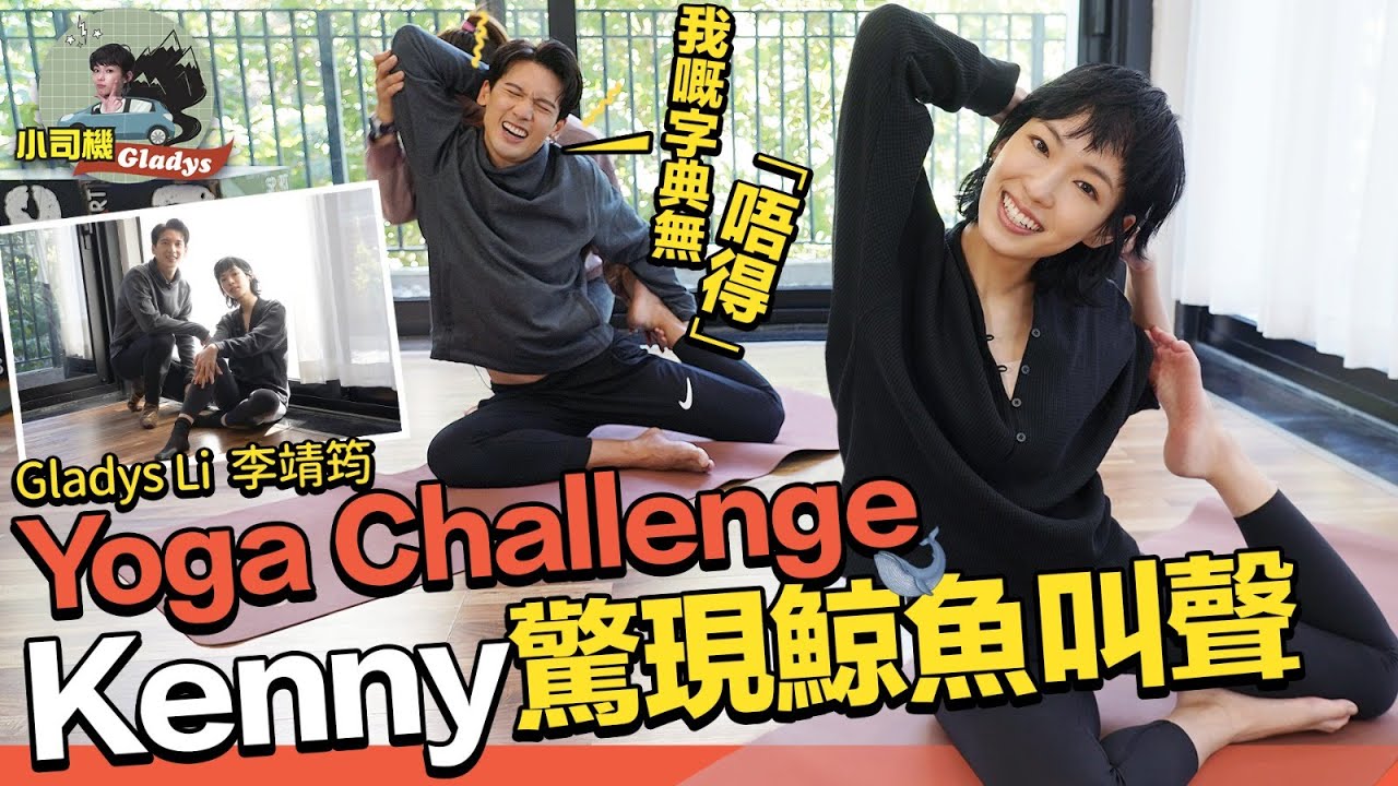 李靖筠 Gladys Li - 男神關智斌駕到！Yoga Challenge with Kenny 瑜伽挑戰:我嘅字典無「唔得」兩隻字【小司機 Gladys】