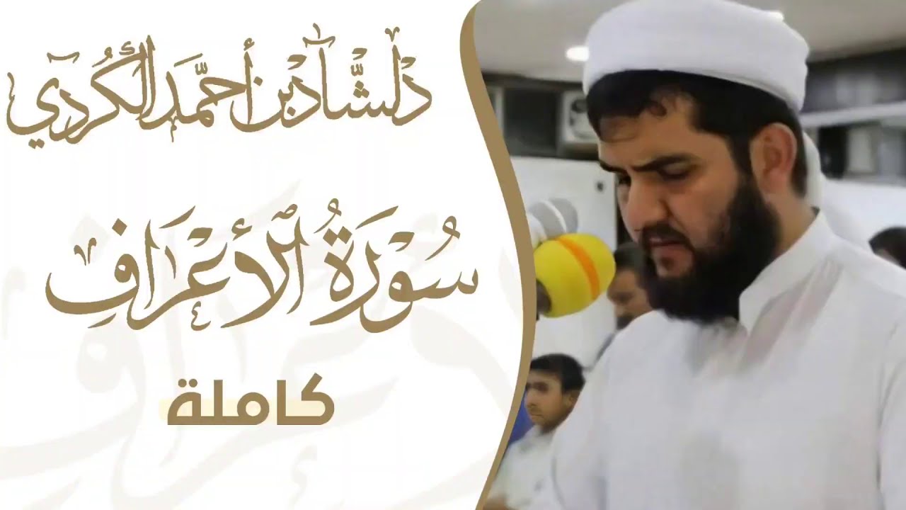 سورە الاعراف کاملة ومكتوبة بصوت القارئ دلشاد احمد الكردي.