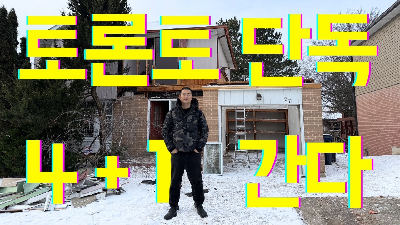 토론토 단독주택 부수고 4+1 간다