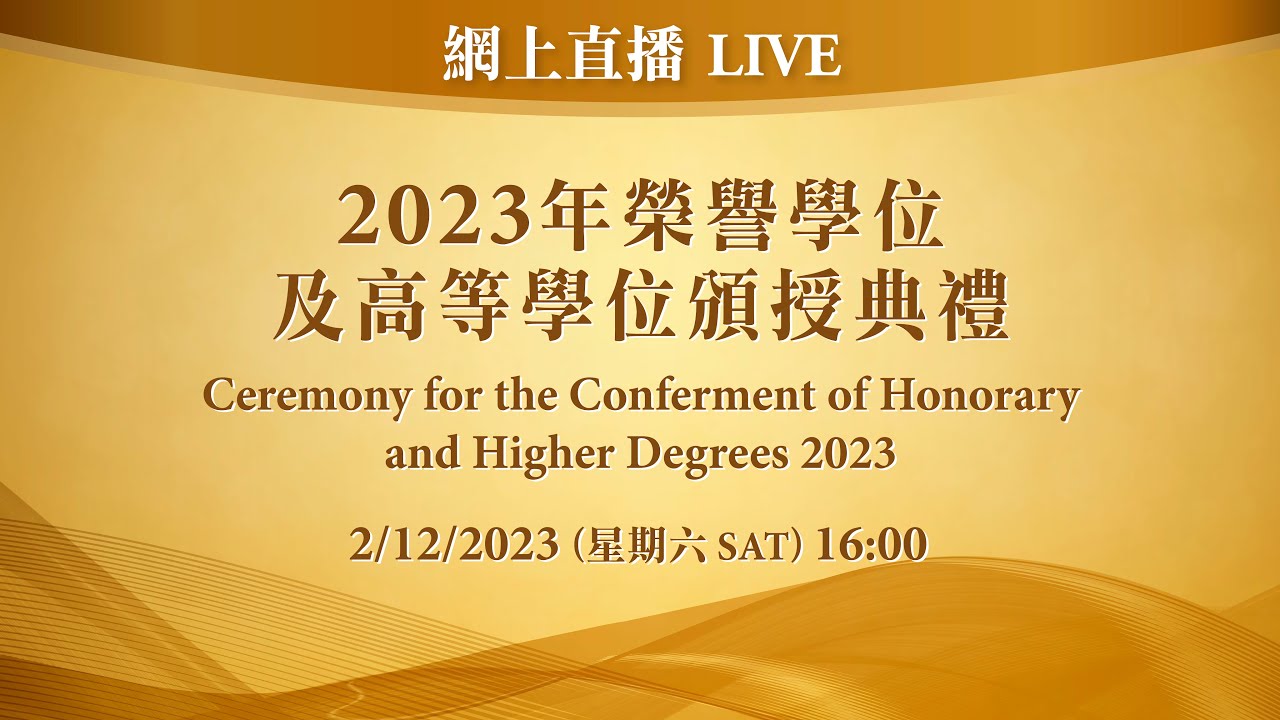 澳門大學2023年榮譽學位及高等學位頒授典禮 Ceremony for the Conferment of Honorary and Higher Degrees 2023