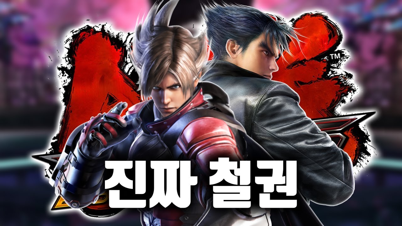 순수 게임성 GOAT 철권 시리즈