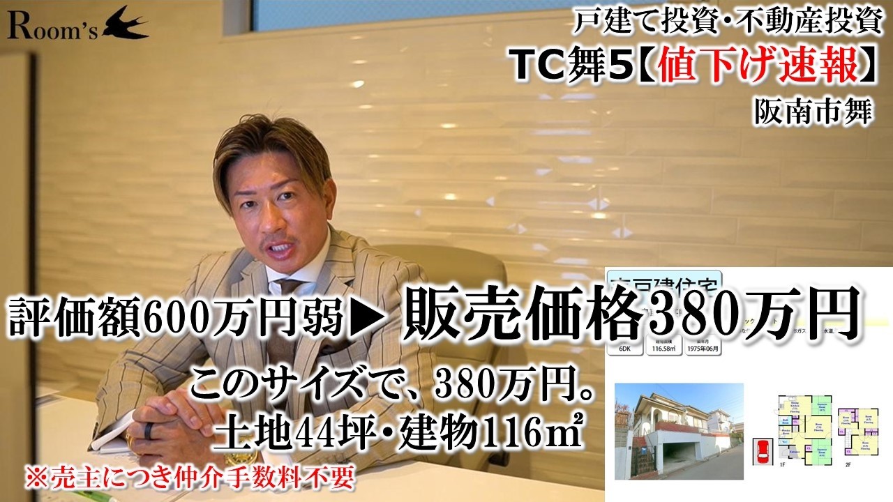 【ＴＣ舞5・値下げ速報】評価額600万円弱▶販売価格380万円。このサイズで380万円。土地44坪、建物116㎡。弊社売主につき仲介手数料無料。戸建て投資・不動産投資