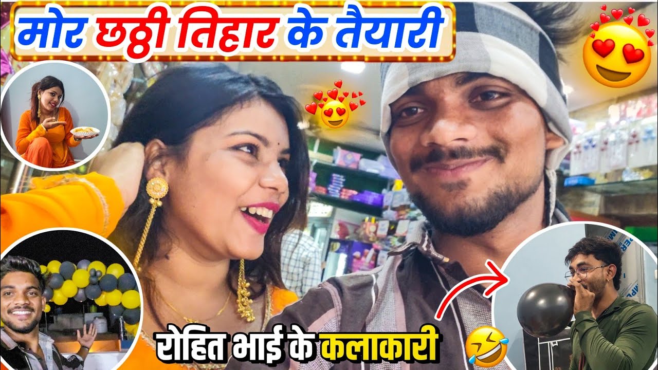 मोर छठठी तिहार के तैयारी 🎂🤩 काबर खुश होगे 😅 Cg Funny Vlog😂 #cgvlog #vlog #lalitjanghel #turisangwari