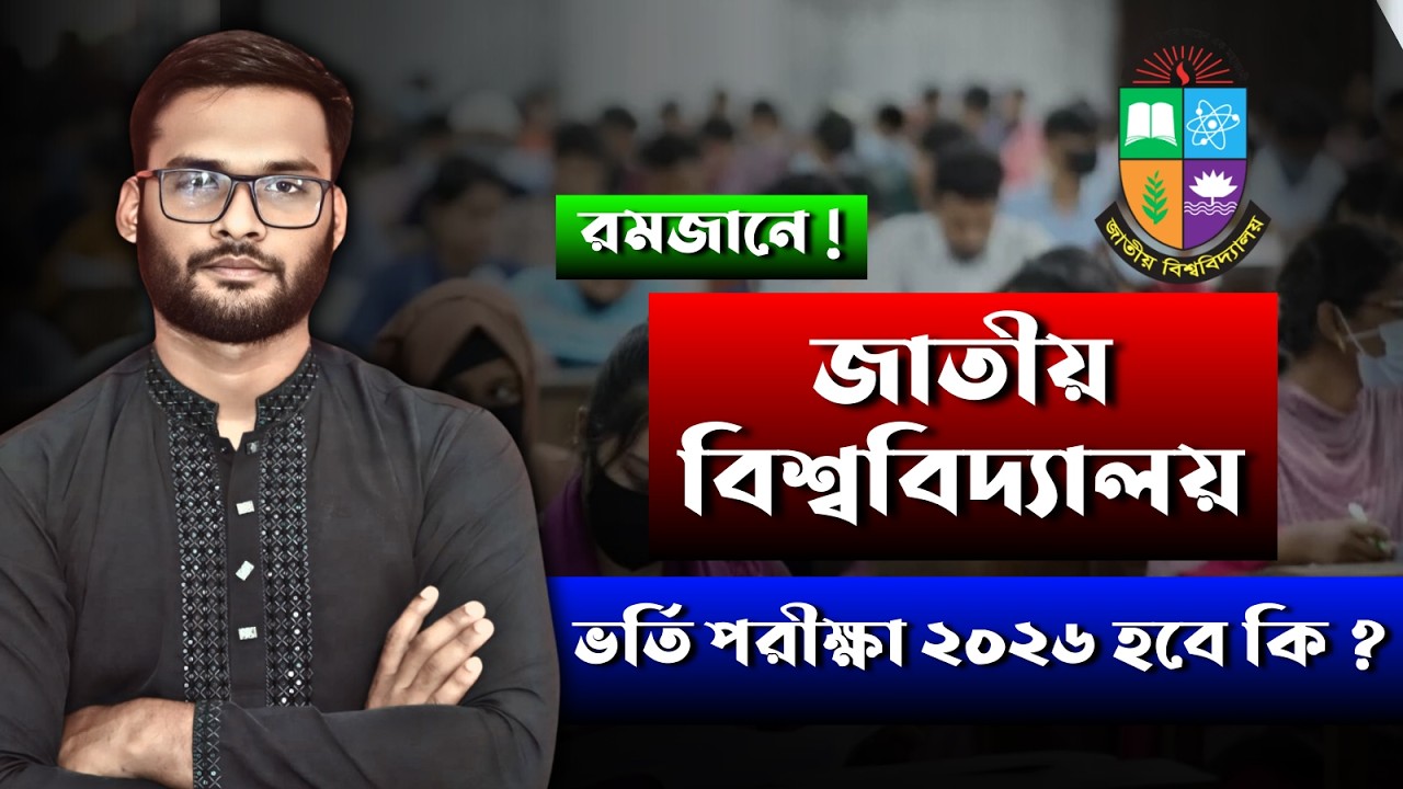 রমজানে ! জাতীয় বিশ্ববিদ্যালয় ভর্তি পরীক্ষা ২০২৬ হবে কি ? | nu admission exam 2026