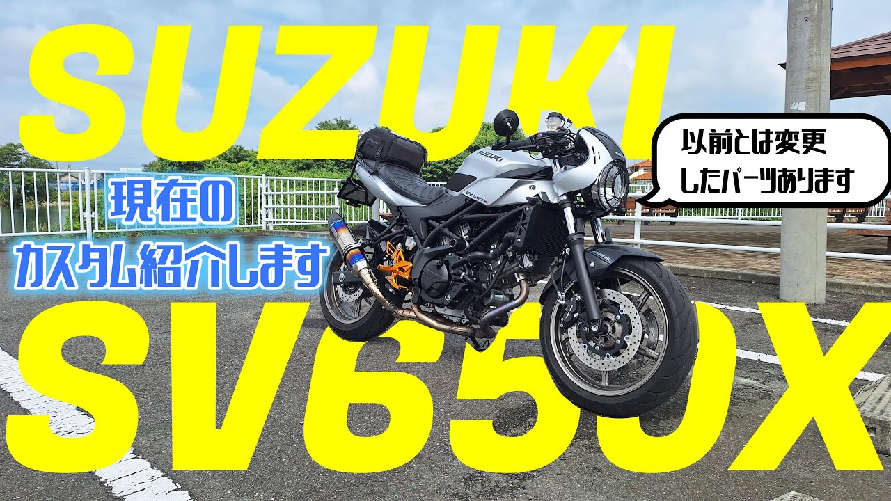 2023 SV650X  現在のカスタム状況 #sv650 #sv650x #カスタム 