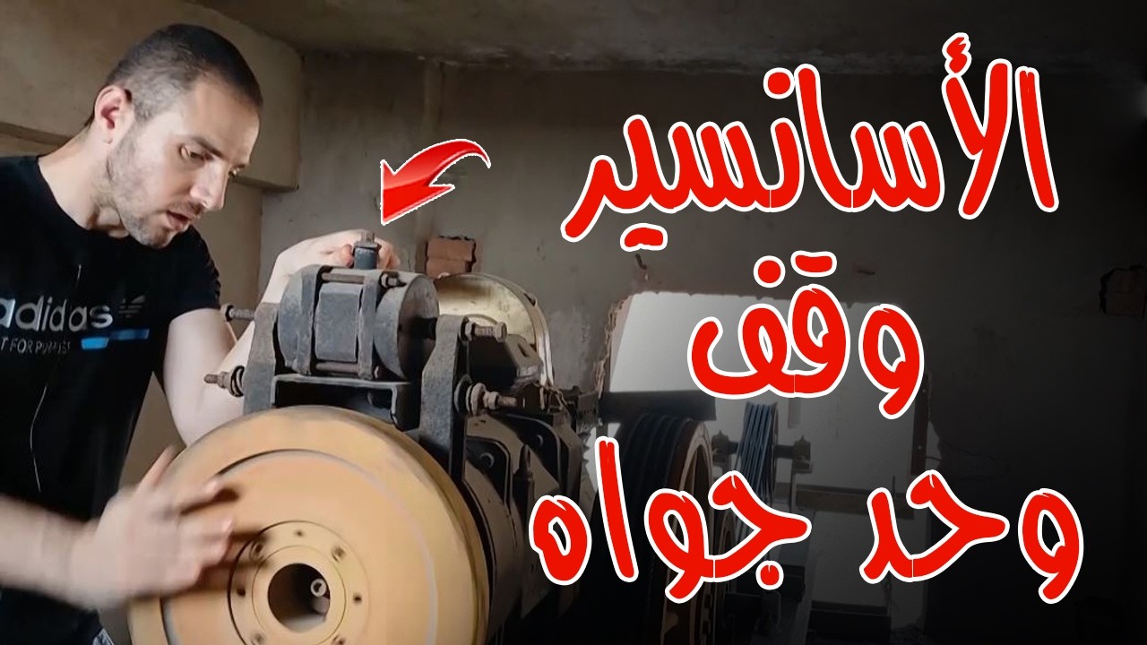 اللى محتاج تعرفه عشان تطلع حد وقف الأسانسير بيه