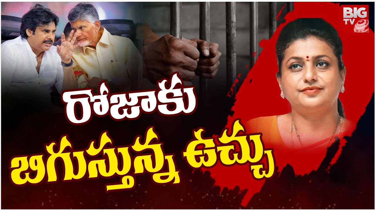 రంగంలోకి ఏసీబీ.. RK Roja In Adudam Andhra Scam  | ACB To Investigate | BIG TV