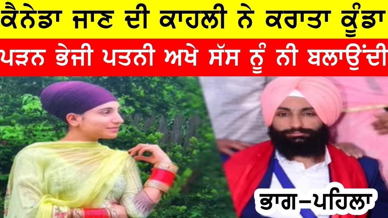 ਕੈਨੇਡਾ ਭੇਜੀ ਪਤਨੀ ਪਿੱਛੇ ਜਾਣ ਦੀ ਐਨੀ ਕਾਹਲੀ ਕੀਤੀ ਕਿ ਪੈ ਗਿਆ ਰੌਲਾ #bassishow #joginderbassi #gaundapunjab