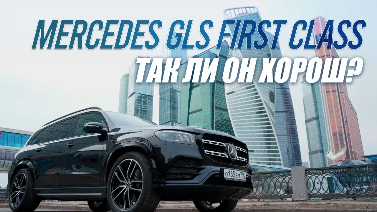 Обзор нового Mercedes GLS First Class 2021. За что переплачиваем и чем отличается First Class?