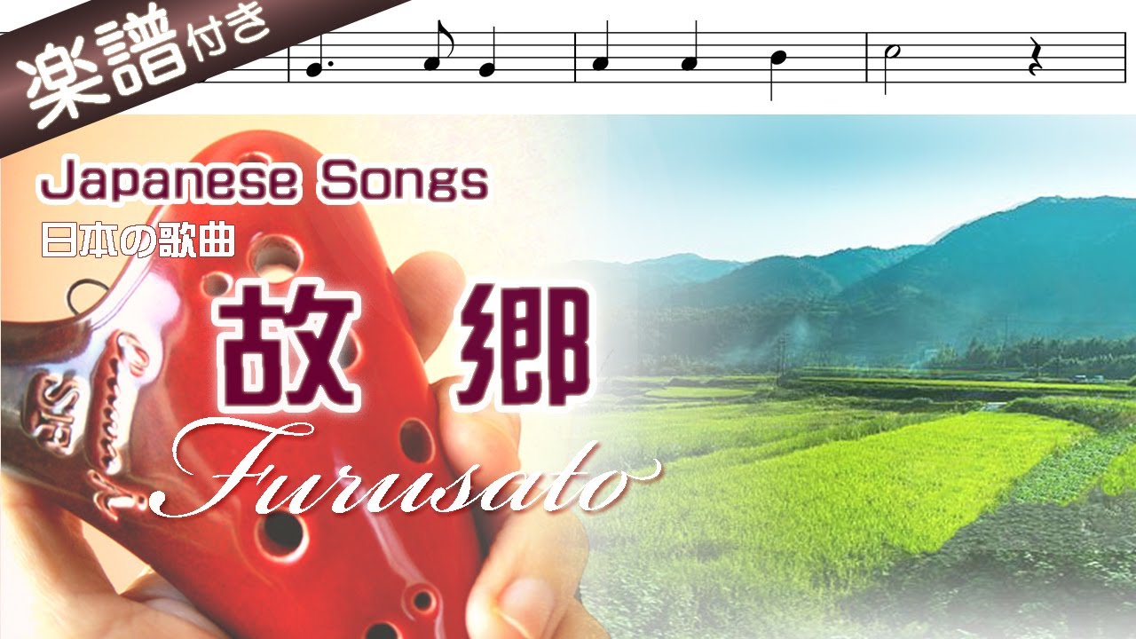 【オカリナの練習用動画】故郷 を吹いてみよう（ アルトＣ管使用）〜Furusato／Japanese song☆楽譜、歌詞付き