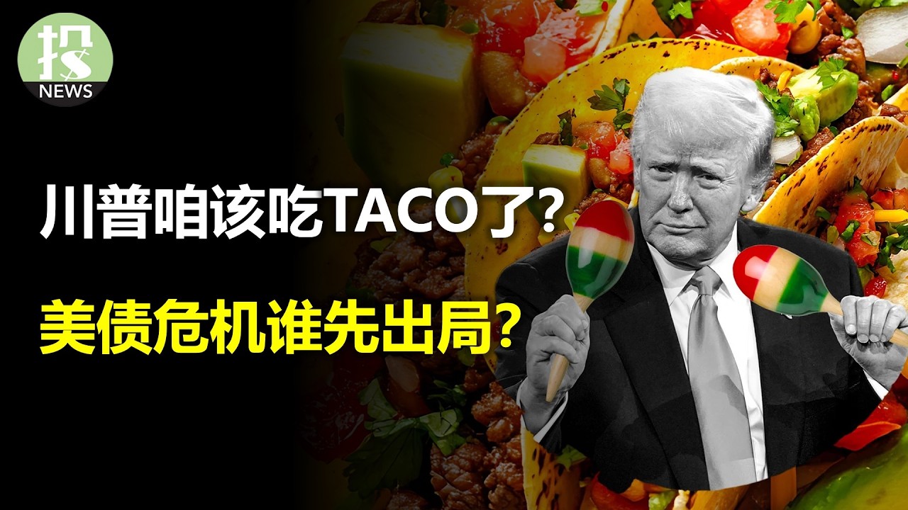 川普咱该吃TACO了？英特尔赌上一切！美债危机谁先出局？段永平开始换仓了！