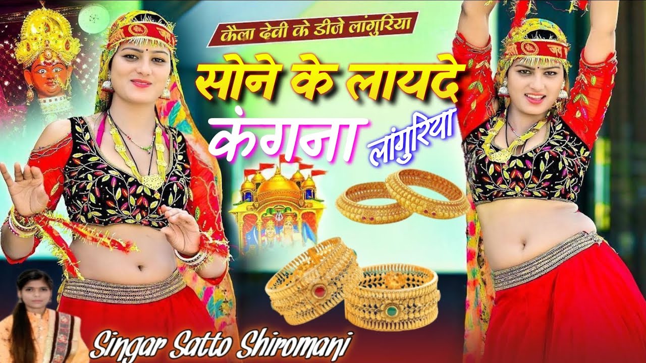 सोने के लायदे कगना  #Dj Rimix Laguriya //Singar Satto Siromani #Dj Laguriya 